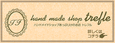 ハンドメイドショップ あっぷりけのお店 トレフルの詳しい内容はこちら