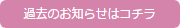 過去のお知らせはコチラ